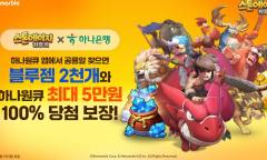 넷마블 '스톤에이지 키우기', 하나은행과 맞손… "금융·게임 시너지 낸다"