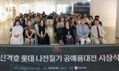 잊혀가는 자개 빛을 더하다… 롯데장학재단, 제1회 ‘신격호 롯데 나전칠기 공예품대전’ 개최
