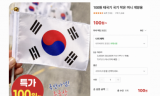 태극기마저 중국산에 내줬다… 국내 제조업체 3곳, ‘국산 우선구매법’ 나온다