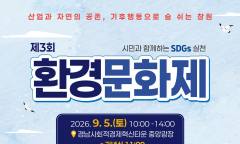 배우는 환경에서 즐기는 환경으로 … 창원시, 제3회 환경문화제 9월 5일 개최