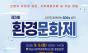배우는 환경에서 즐기는 환경으로 … 창원시, 제3회 환경문화제 9월 5일 개최