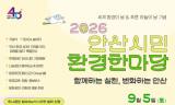 환경을 ‘아는 시민’에서 ‘행동하는 시민’으로 … 2026 안산시민 환경한마당 열린다