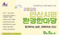 환경을 ‘아는 시민’에서 ‘행동하는 시민’으로 … 2026 안산시민 환경한마당 열린다