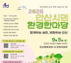환경을 ‘아는 시민’에서 ‘행동하는 시민’으로 … 2026 안산시민 환경한마당 열린다