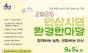 환경을 ‘아는 시민’에서 ‘행동하는 시민’으로 … 2026 안산시민 환경한마당 열린다