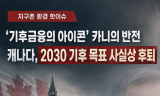 [지구촌 환경 핫이슈] '기후 금융의 아이콘' 카니의 반전 … 캐나다, 실용주의 명분으로 2030 기후 목표 사실상 철회