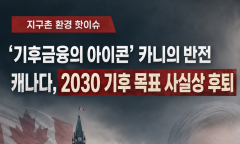 [지구촌 환경 핫이슈] '기후 금융의 아이콘' 카니의 반전 … 캐나다, 실용주의 명분으로 2030 기후 목표 사실상 철회