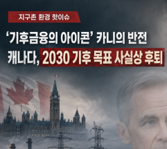  '기후 금융의 아이콘' 카니의 반전 … 캐나다, 실용주의 명분으로 2030 기후 목표 사실상 철회