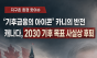 '기후 금융의 아이콘' 카니의 반전 … 캐나다, 실용주의 명분으로 2030 기후 목표 사실상 철회