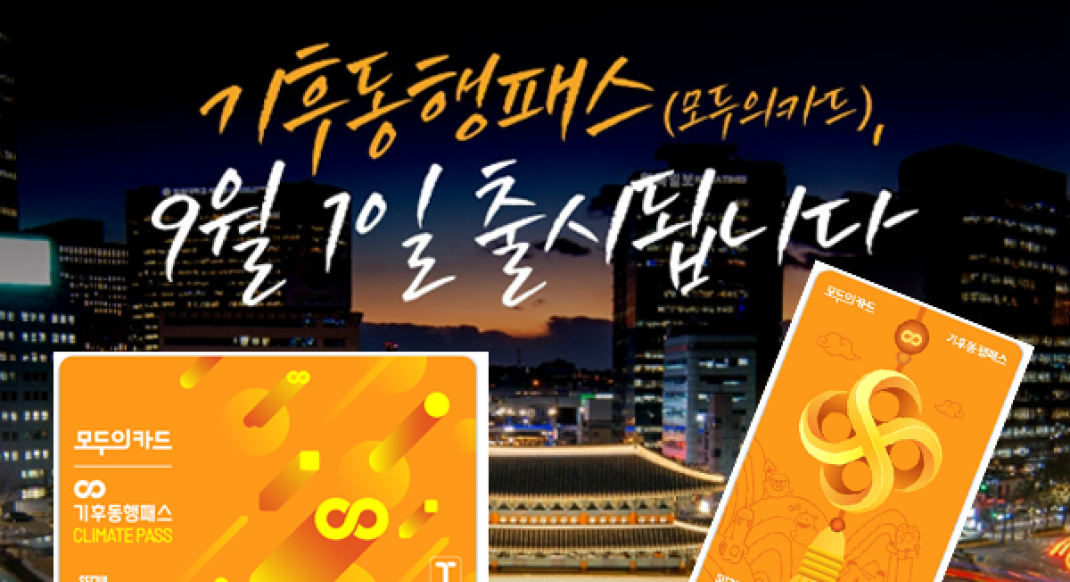 ‘모두의카드-기후동행패스’ 9월 1일 출격…청년 할인 39세까지 확대
