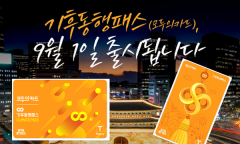 ‘모두의카드-기후동행패스’ 9월 1일 출격…청년 할인 39세까지 확대
