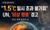 [지구촌 환경 핫이슈] 
