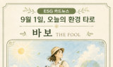 [ESG 카드 뉴스] 9월 1일, 오늘의 환경 타로 ... ‘바보(The Fool)’ 