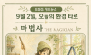  9월 2일, 오늘의 환경 타로 ... ‘마법사(The Magician)’ 