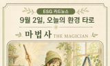 [ESG 카드 뉴스] 9월 2일, 오늘의 환경 타로 ... ‘마법사(The Magician)’ 