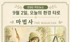 [ESG 카드 뉴스] 9월 2일, 오늘의 환경 타로 ... ‘마법사(The Magician)’ 