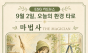  9월 2일, 오늘의 환경 타로 ... ‘마법사(The Magician)’ 