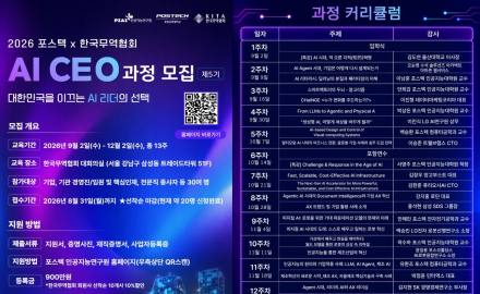 한국무역협회·포항공과대학교, 기업 경영진 대상 ‘제5기 AI CEO과정’ 운영