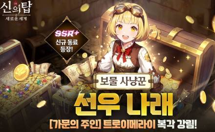 넷마블 ‘신의 탑, 새로운 세계’ 선우 나래 출격…신규 캐릭터 경쟁력 통할까