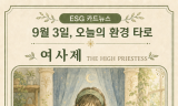 [ESG 카드 뉴스] 9월 3일, 오늘의 환경 타로 ... ‘여사제(The High Priestess)’ 