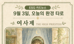 [ESG 카드 뉴스] 9월 3일, 오늘의 환경 타로 ... ‘여사제(The High Priestess)’ 