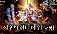 세븐나이츠 리버스, ‘하연’ 추가·대규모 개편…장기 흥행 승부수