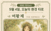 9월 4일, 오늘의 환경 타로 ... ‘여황제(The Empress)’