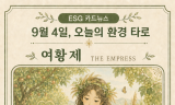 [ESG 카드 뉴스] 9월 4일, 오늘의 환경 타로 ... ‘여황제(The Empress)’ 
