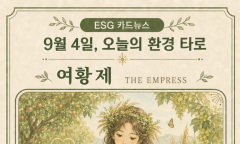 [ESG 카드 뉴스] 9월 4일, 오늘의 환경 타로 ... ‘여황제(The Empress)’ 