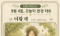 9월 4일, 오늘의 환경 타로 ... ‘여황제(The Empress)’