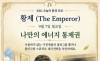  9월 7일, 오늘의 환경 타로 ... ‘황제 (The Emperor)’ 