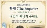 [ESG 카드 뉴스] 9월 7일, 오늘의 환경 타로 ... ‘황제 (The Emperor)’ 