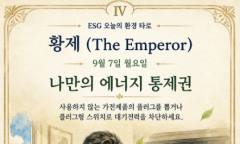 [ESG 카드 뉴스] 9월 7일, 오늘의 환경 타로 ... ‘황제 (The Emperor)’ 