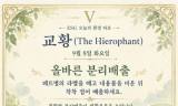 [ESG 카드 뉴스] 9월 8일, 오늘의 환경 타로 ... ‘교황(The Hierophant)’ 