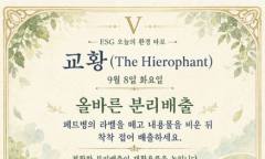 [ESG 카드 뉴스] 9월 8일, 오늘의 환경 타로 ... ‘교황(The Hierophant)’ 