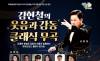  클래식이 좋다면 9월엔 경북 성주로 가자 ... ‘김현철의 클래식 무곡’ 개최