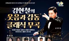 [정기자의 뉴스정원] 클래식이 좋다면 9월엔 경북 성주로 가자 ... ‘김현철의 클래식 무곡’ 개최