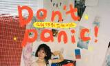 [정기자의 뉴스정원] “겁먹지 마, 우리의 계절은 이제 시작이니까” … 소피 데뷔 쇼케이스 ‘Don’t panic!’