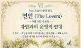 [ESG 카드 뉴스] 9월 9일, 오늘의 환경 타로 ... ‘연인(The Lovers)’ 