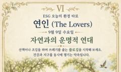 [ESG 카드 뉴스] 9월 9일, 오늘의 환경 타로 ... ‘연인(The Lovers)’ 