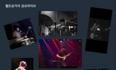 [정기자의 뉴스정원] 기타 선율 따라 남쪽으로 가는 밤 … 사우스바운드, 9월 11일 월든삼거리에 서다