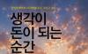  이불 속 작은 생각이 삶의 무대가 되기까지 … 이사라 "생각이 돈이 되는 순간"