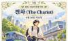  9월 10일, 오늘의 환경 타로 ... ‘전차(The Chariot)’ 