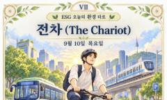 [ESG 카드 뉴스] 9월 10일, 오늘의 환경 타로 ... ‘전차(The Chariot)’ 
