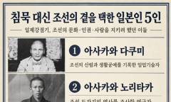 [정기자의 뉴스정원] 뜨거운 친일파 논쟁 뒤 ... 제국의 시대, 침묵 대신 조선의 곁을 택한 일본인 다섯 명