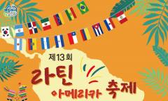 [정기자의 뉴스정원] 탱고가 흐르고 바차타가 춤춘다 … 성북에 펼쳐지는 ‘라틴의 뜨거운 하루’