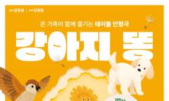 [정기자의 뉴스정원] 세상에 쓸모없는 존재는 없다 … 그림책 ‘강아지똥’, 테이블인형극으로 피어나다