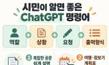 [생활 속 AI] “무엇을 물을까보다 어떻게 물을까” … 시민이 알면 좋은 ChatGPT 명령어