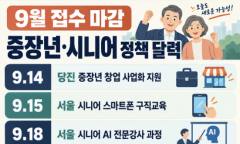 “경력은 끝나지 않았다” … 9월 마감 중장년·시니어 지원정책 확인하세요