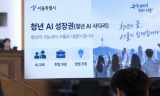 청년 AI 예산 56억 전액 삭감 논란…서울시도 ‘구독료 지원’ 넘어 성과 입증했어야